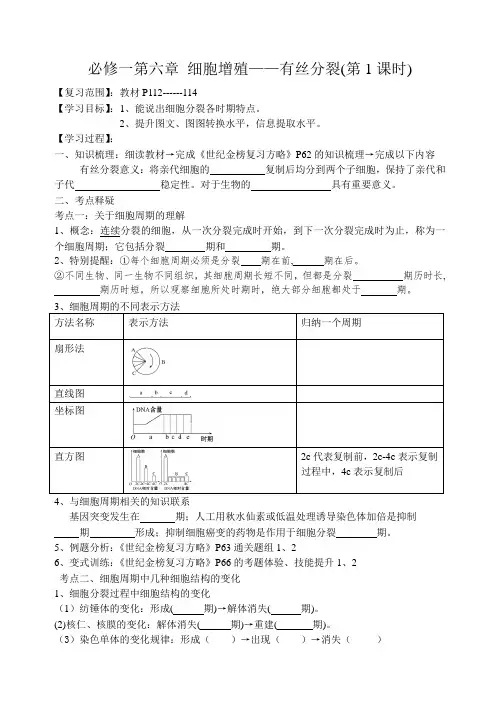 必修一第六章__细胞增殖(第1、2课时)高三生物一轮复习学案导学案(201408)
