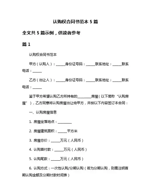 认购权合同书范本5篇
