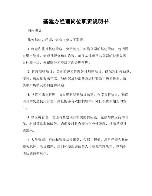 基建办经理岗位职责说明书