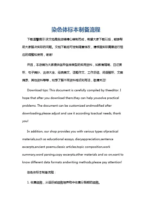 染色体标本制备流程