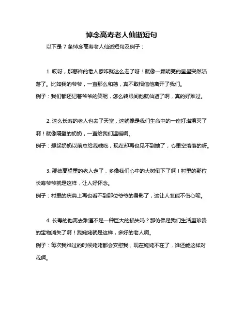 悼念高寿老人仙逝短句