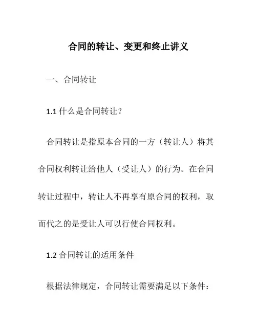 合同的转让、变更和终止讲义