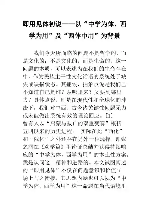 即用见体初说——以“中学为体,西学为用”及“西体中用”为背景
