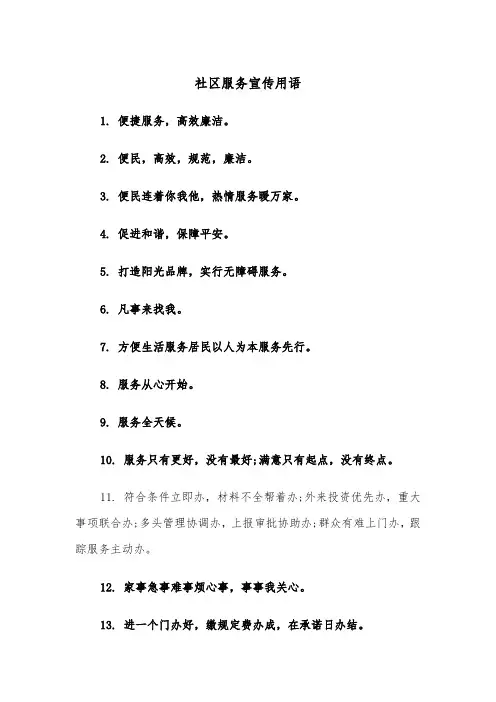社区服务宣传用语（2篇）