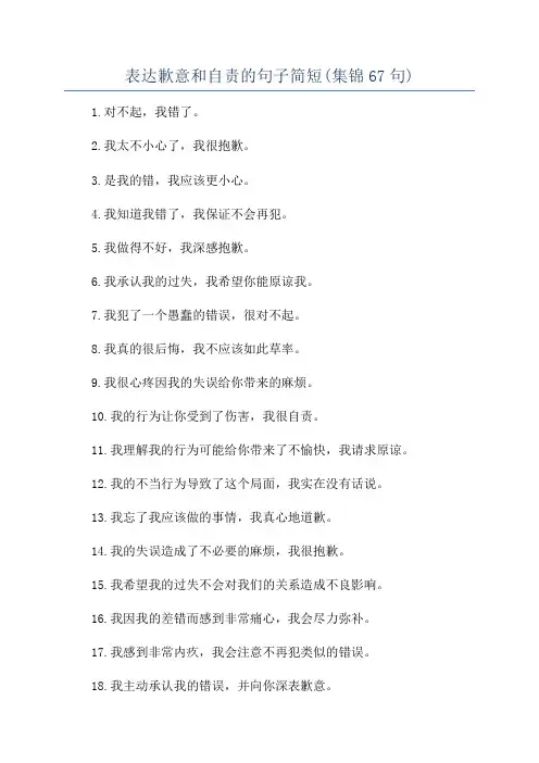 表达歉意和自责的句子简短(集锦67句)