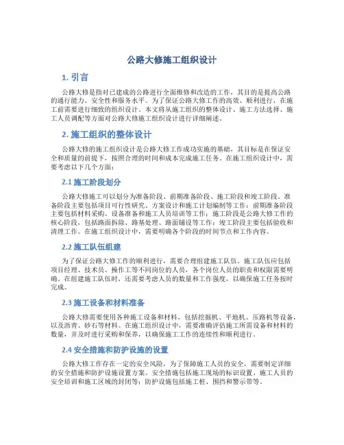 公路大修施工组织设计