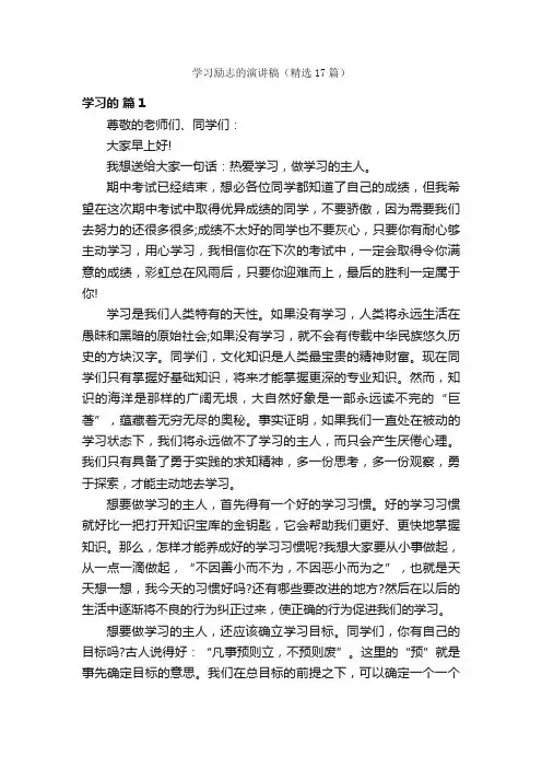 学习励志的演讲稿（精选17篇）