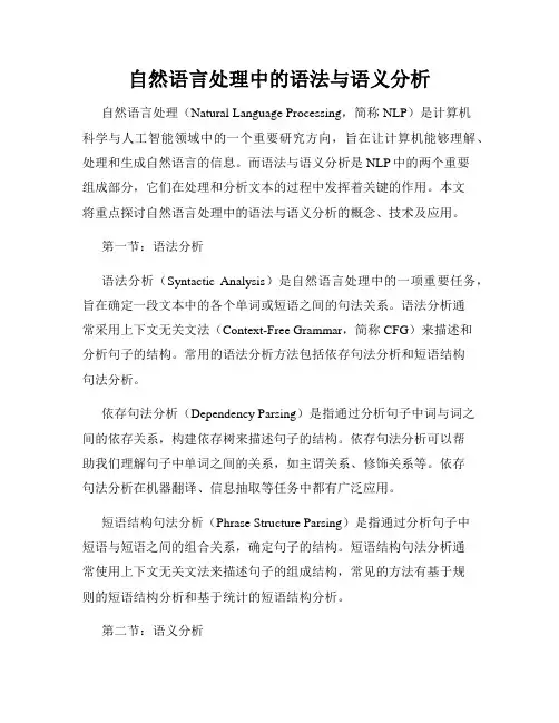 自然语言处理中的语法与语义分析