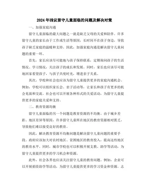 2024年浅议留守儿童面临的问题及解决对策