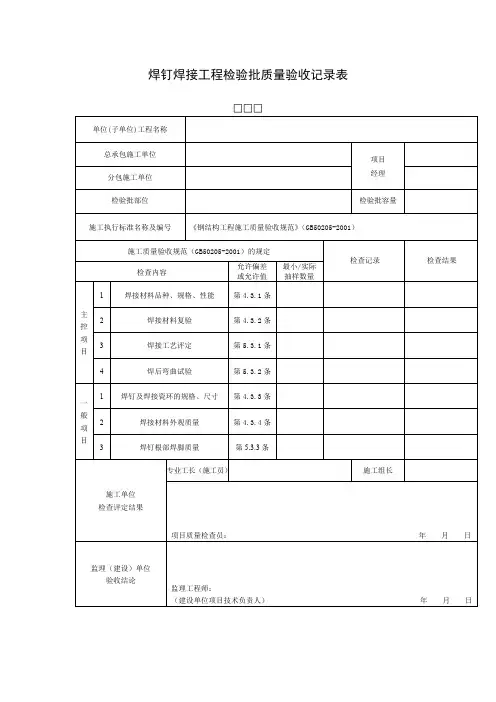 焊钉焊接工程检验批质量验收记录表