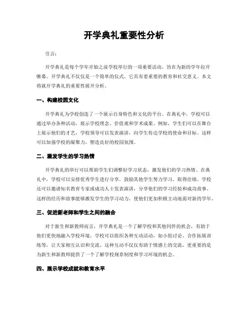 开学典礼重要性分析