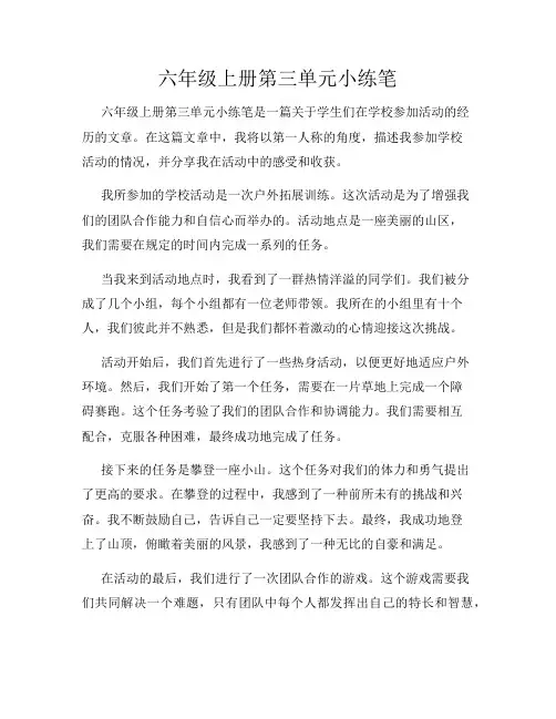 六年级上册第三单元小练笔