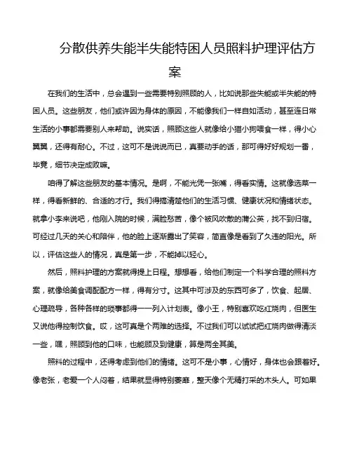分散供养失能半失能特困人员照料护理评估方案