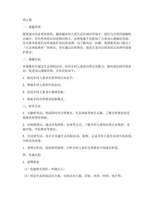 自然教育课题案例范文(2篇)