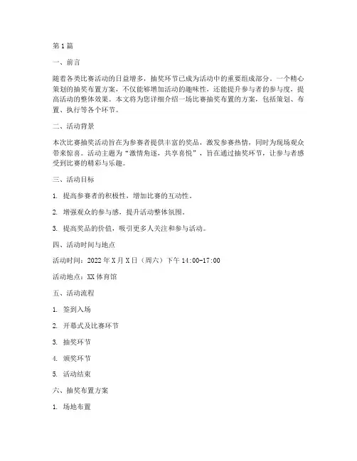 比赛抽奖布置方案(3篇)