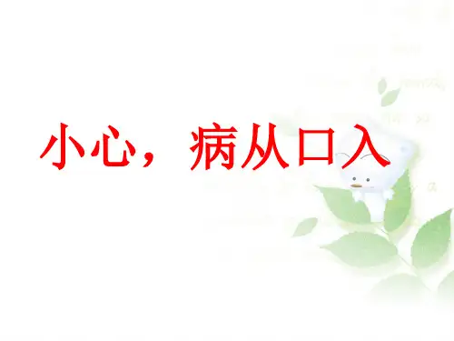 《小心,病从口入》3PPT课件