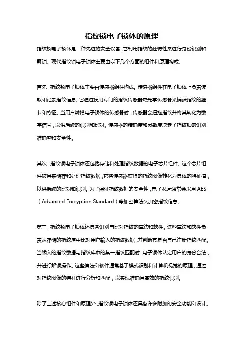 指纹锁电子锁体的原理