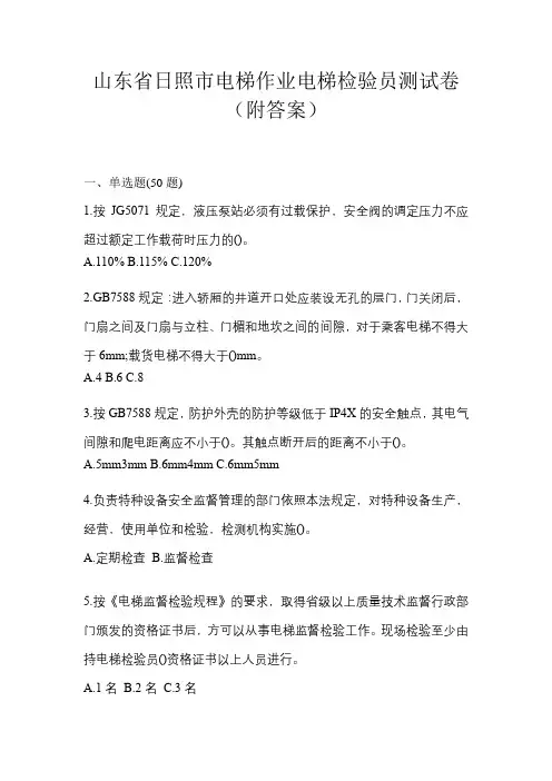山东省日照市电梯作业电梯检验员测试卷(附答案)