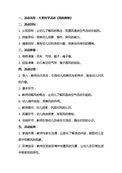 大班主题教案活动《风的奥秘》含反思