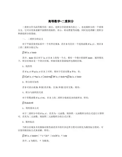 高等数学-二重积分