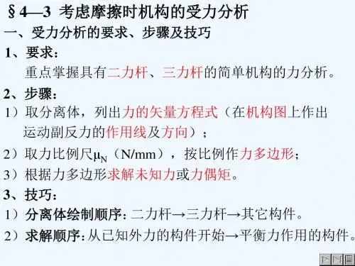 §4—3考虑摩擦时机构的受力分析