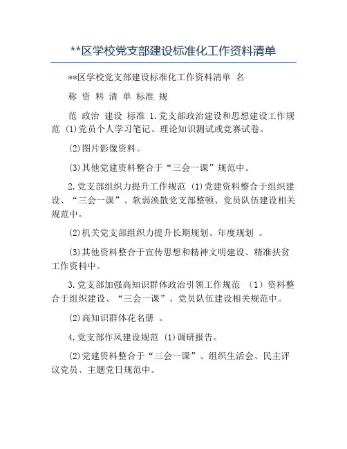 模板-区学校党支部建设标准化工作资料清单
