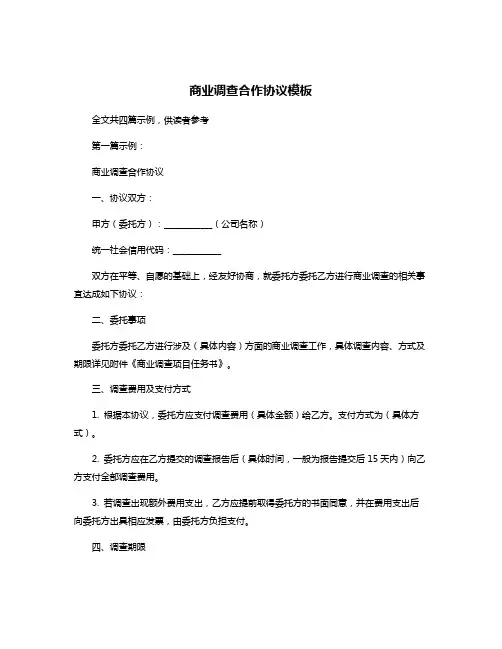 商业调查合作协议模板