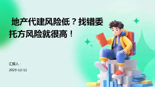 地产代建风险低？找错委托方风险就很高!