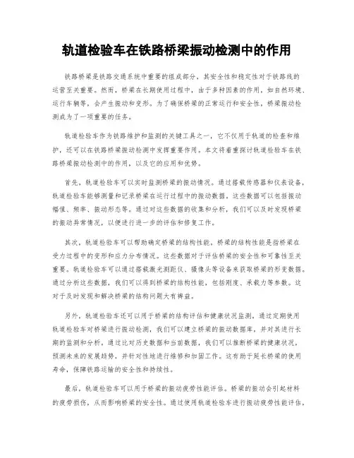 轨道检验车在铁路桥梁振动检测中的作用