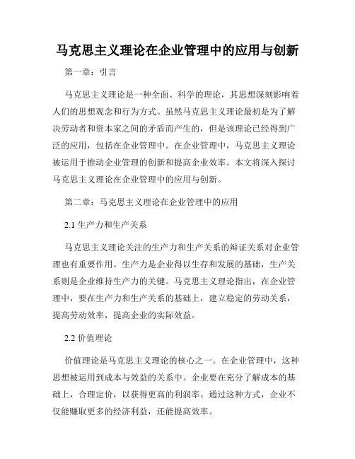 马克思主义理论在企业管理中的应用与创新