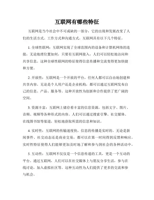 互联网有哪些特征