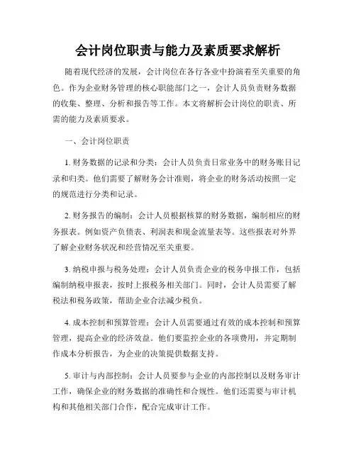 会计岗位职责与能力及素质要求解析