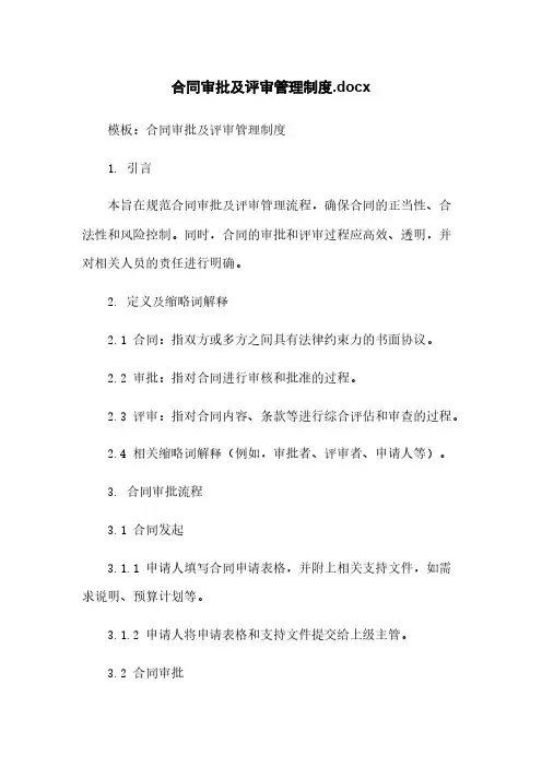 合同审批及评审管理制度.docx