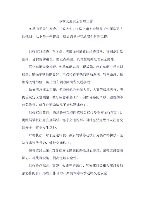 冬季交通安全管理工作