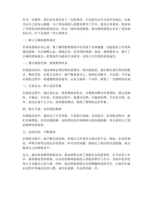 教师晨练礼仪心得体会总结
