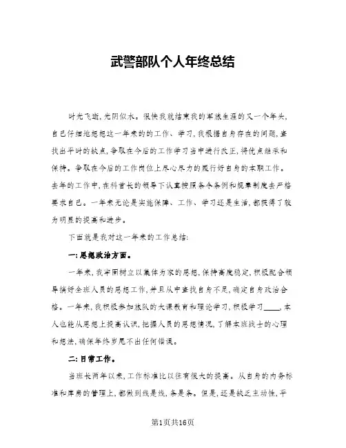 2024年武警部队个人年终总结(6篇)