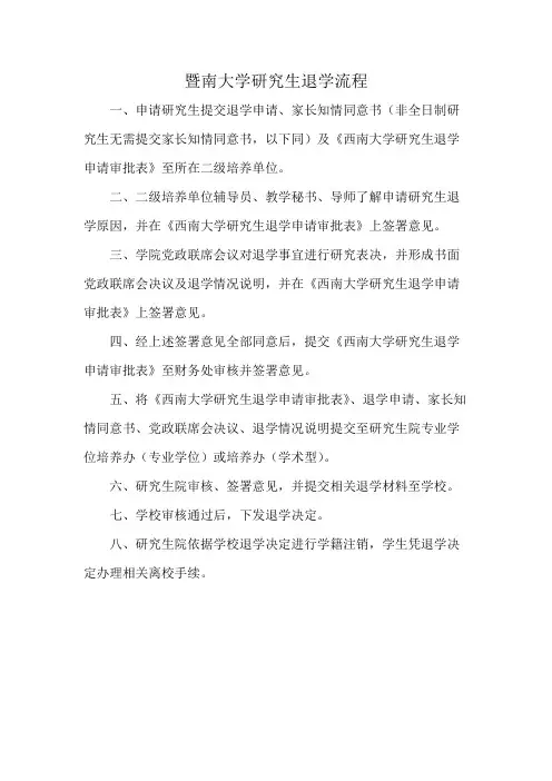 暨南大学研究生退学流程