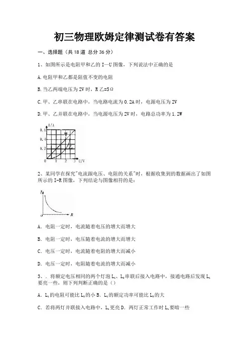 完整版初三物理欧姆定律测试卷有答案