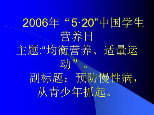 中国学生营养日。 PPT课件