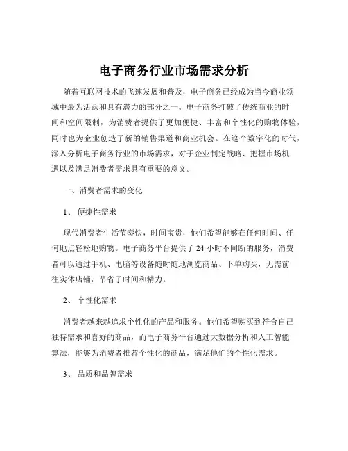 电子商务行业市场需求分析