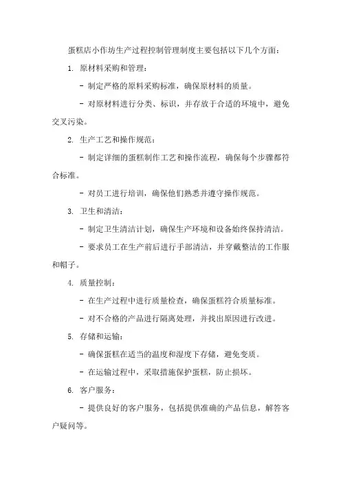 蛋糕店小作坊生产过程控制管理制度