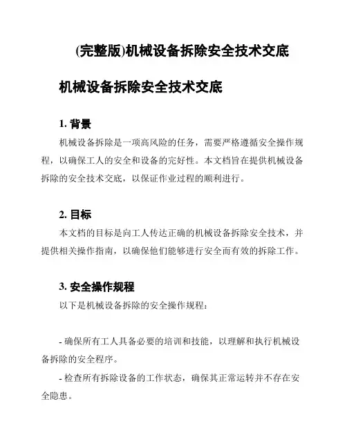 (完整版)机械设备拆除安全技术交底