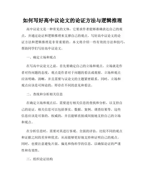 如何写好高中议论文的论证方法与逻辑推理