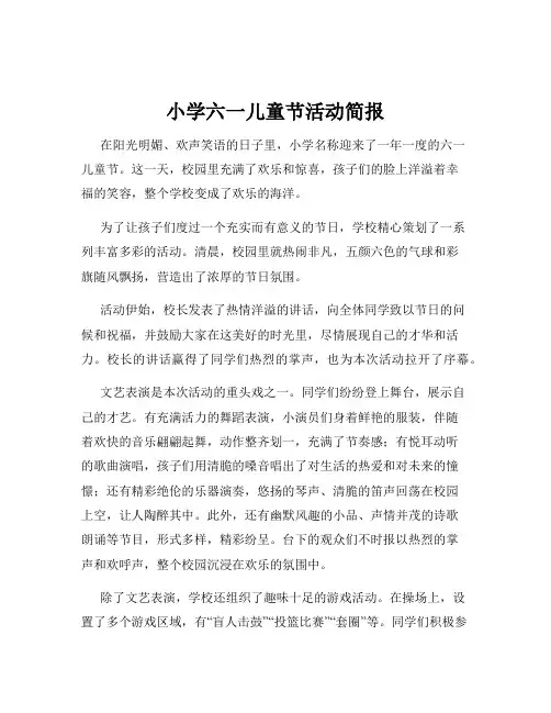 小学六一儿童节活动简报