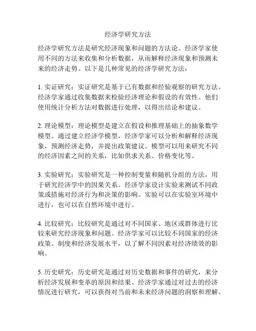 经济学研究方法