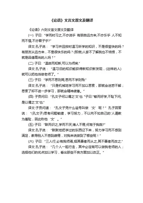 《论语》六则文言文原文及翻译