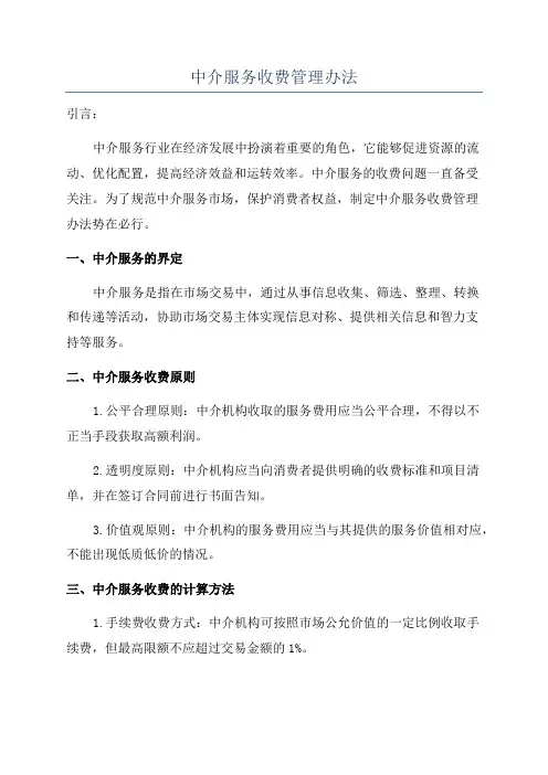 中介服务收费管理办法