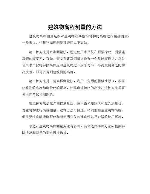 建筑物高程测量的方法