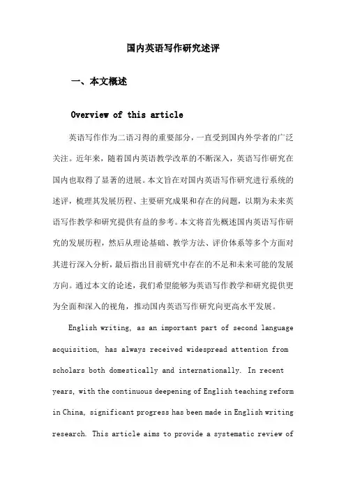 国内英语写作研究述评