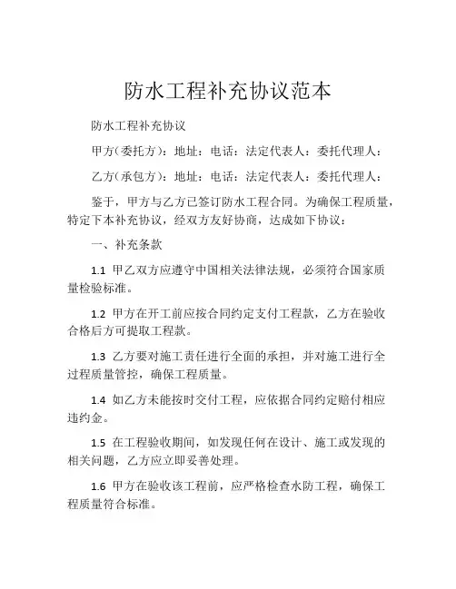 防水工程补充协议范本